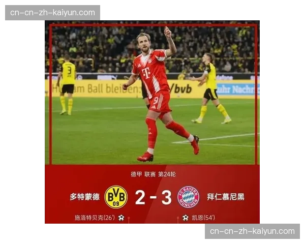 拜仁慕尼黑3-1逆转多特蒙德，将积分榜领先优势扩大到7分